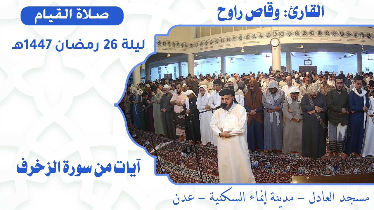 صلاة القيام (27):: القارئ القاضي / وقاص راوح {آيات من سورة الزخرف} :: ليلة 26 رمضان 1447هـ