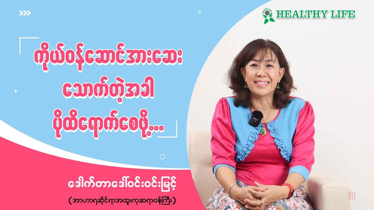 ကိုယ်ဝန်ဆောင်အားဆေး သောက်တဲ့အခါ ပိုထိရောက်စေဖို့