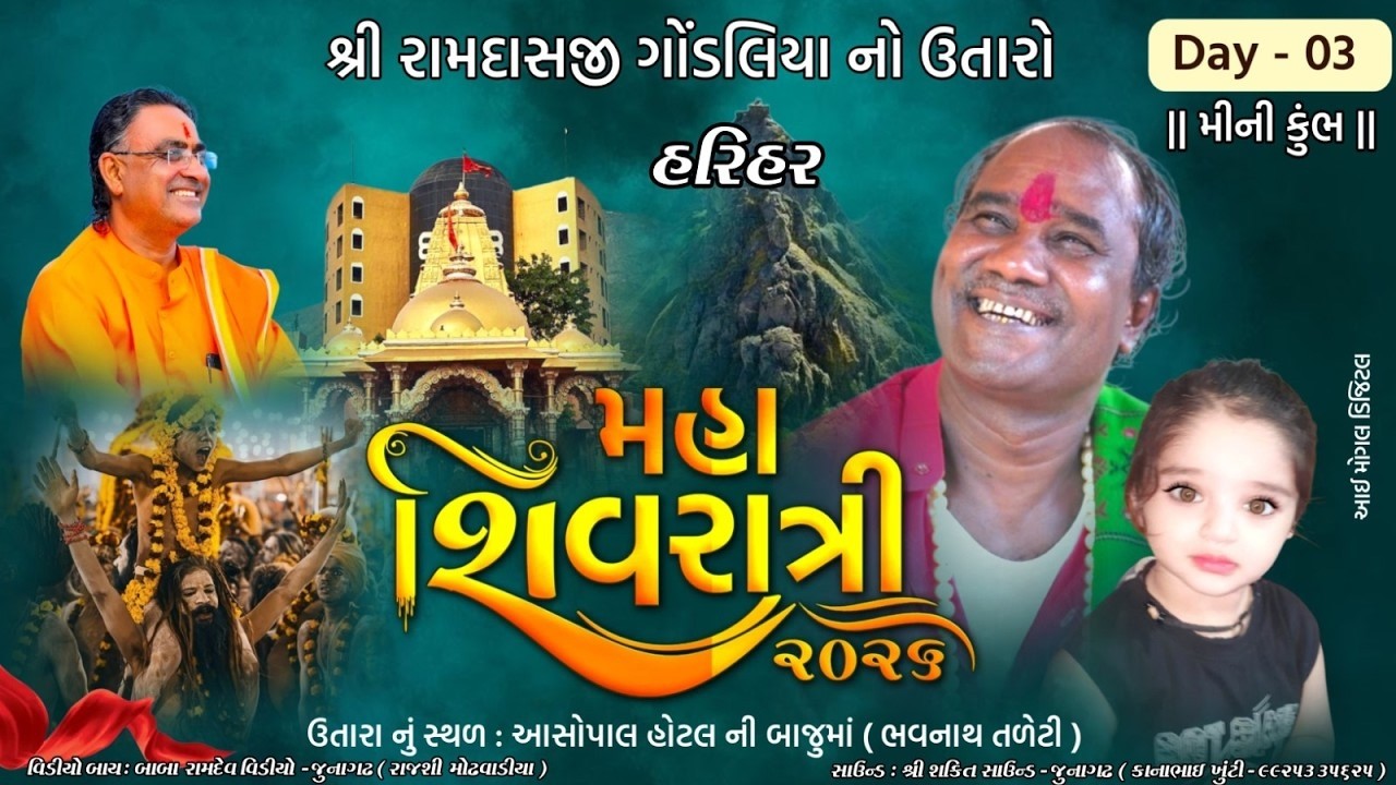 LIVE || રામદાસજી ગોંડલિયા નો ઉતારો ભવનાથ જૂનાગઢ || શિવરાત્રી 2026 || દિવસ - 3