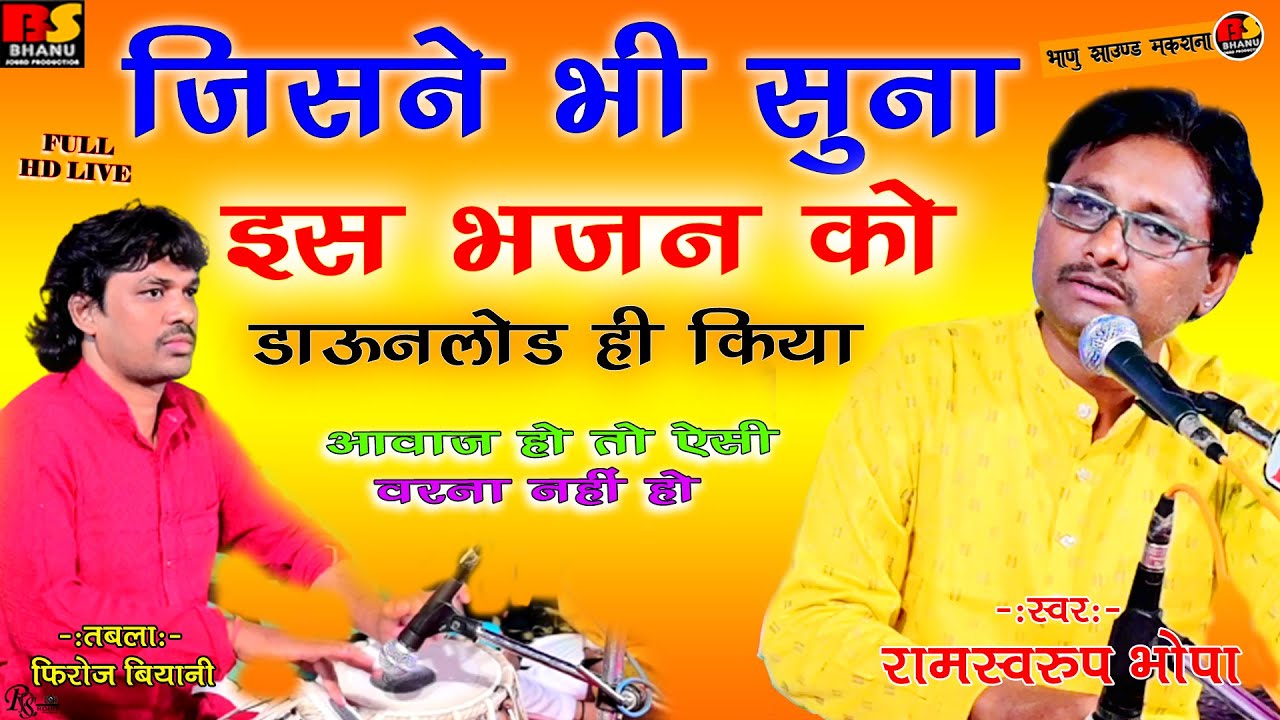 रामस्वरूप भोपा बहुत सुंदर क्लासिकल गुरु महिमा साईं रंग डाला साईं रंग डाला !! Ramswaroop Bhopa