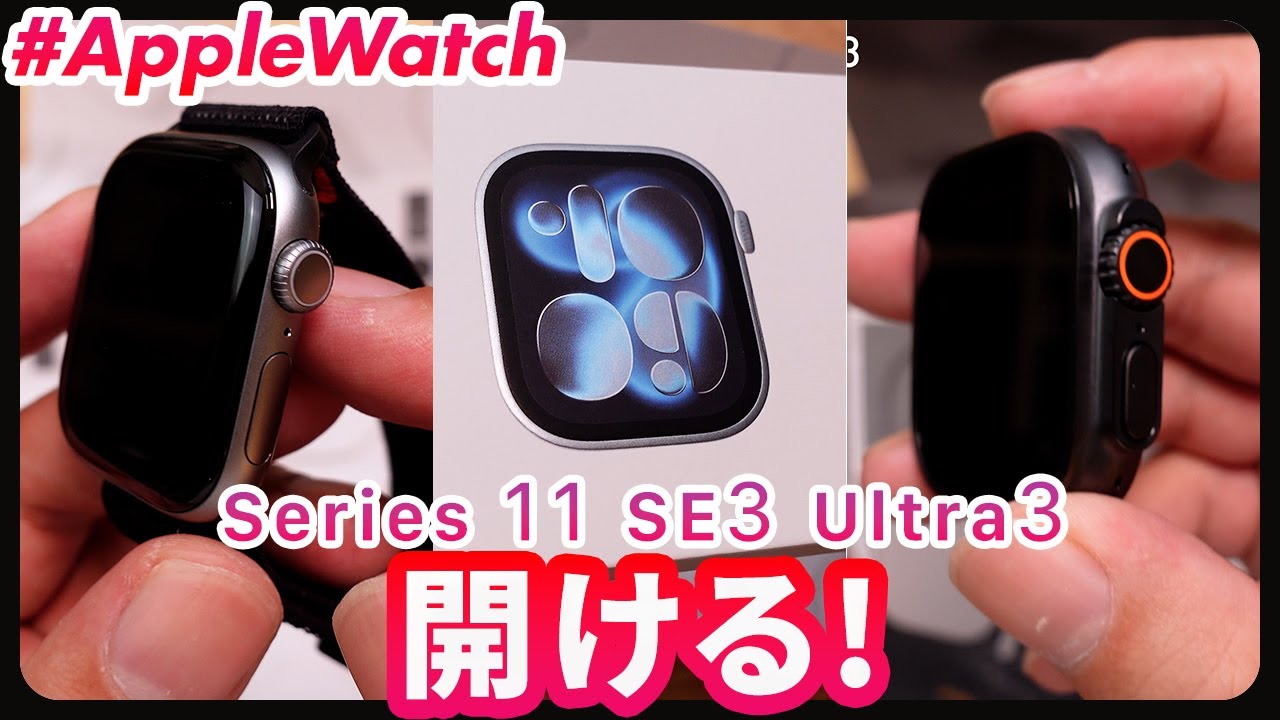 【Apple Watch】Series 11/SE3/Ultra3 3つまとめて開封の儀！