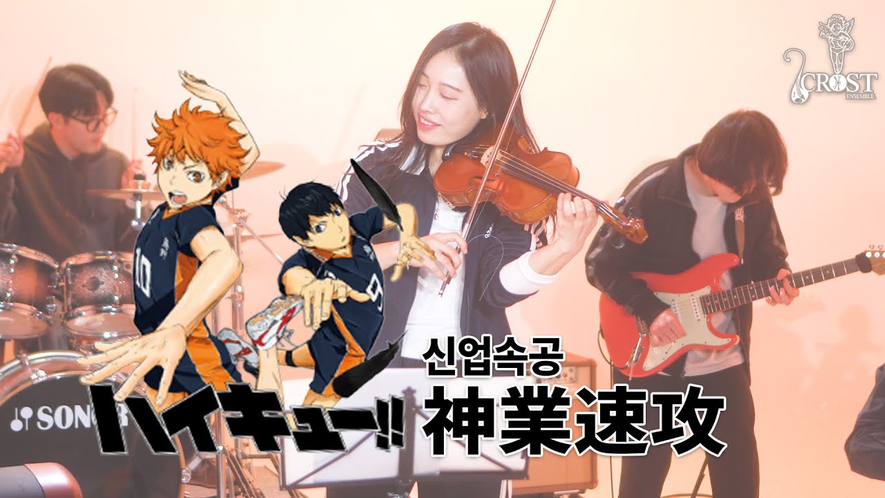 [COVER] Haikyu!! ハイキュー!! OST - Kamiwaza Sokko 神業速攻 | Crossover COVER