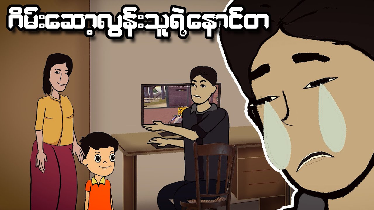 ဂိမ်းဆော့လွန်းသူရဲ့နောင်တ | Myanmar cartoon new 2023 | MMSA