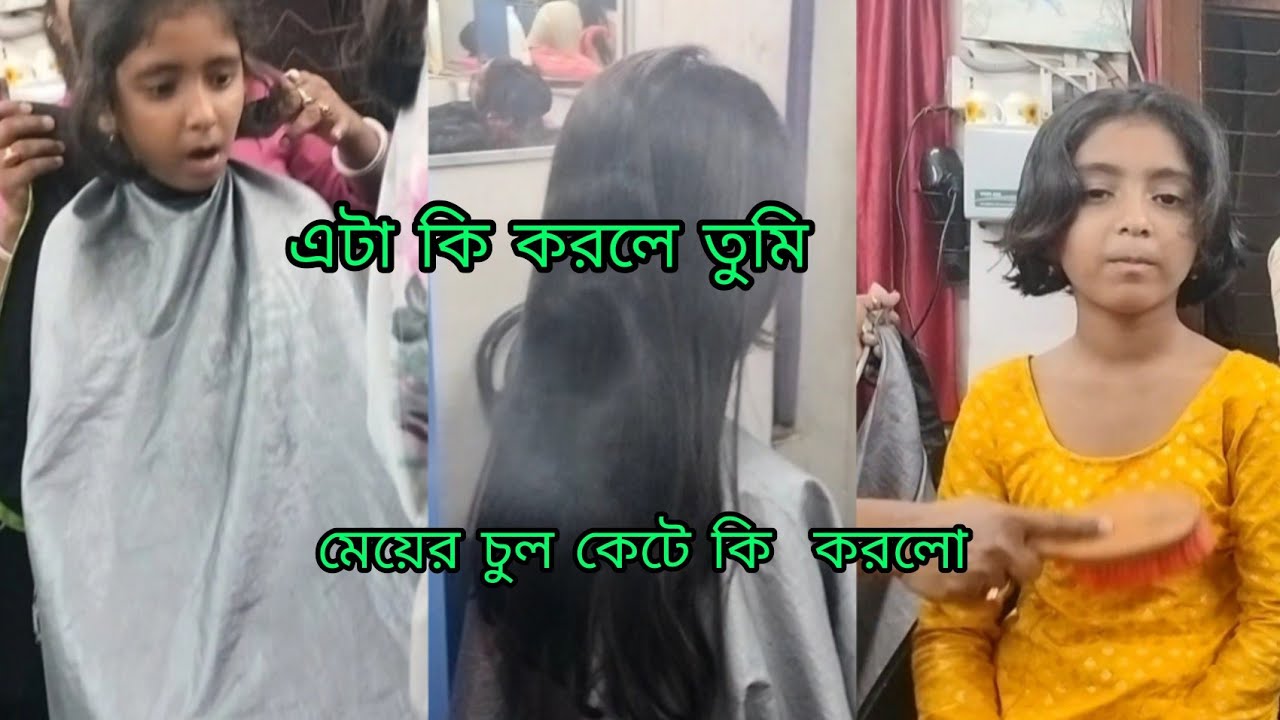 মেয়ে কে নিয়ে চুল কাটাতে গিয়ে এ কি হলো🤷🙆/meya k niya chul katte a ki holo/Cotto meya ishita