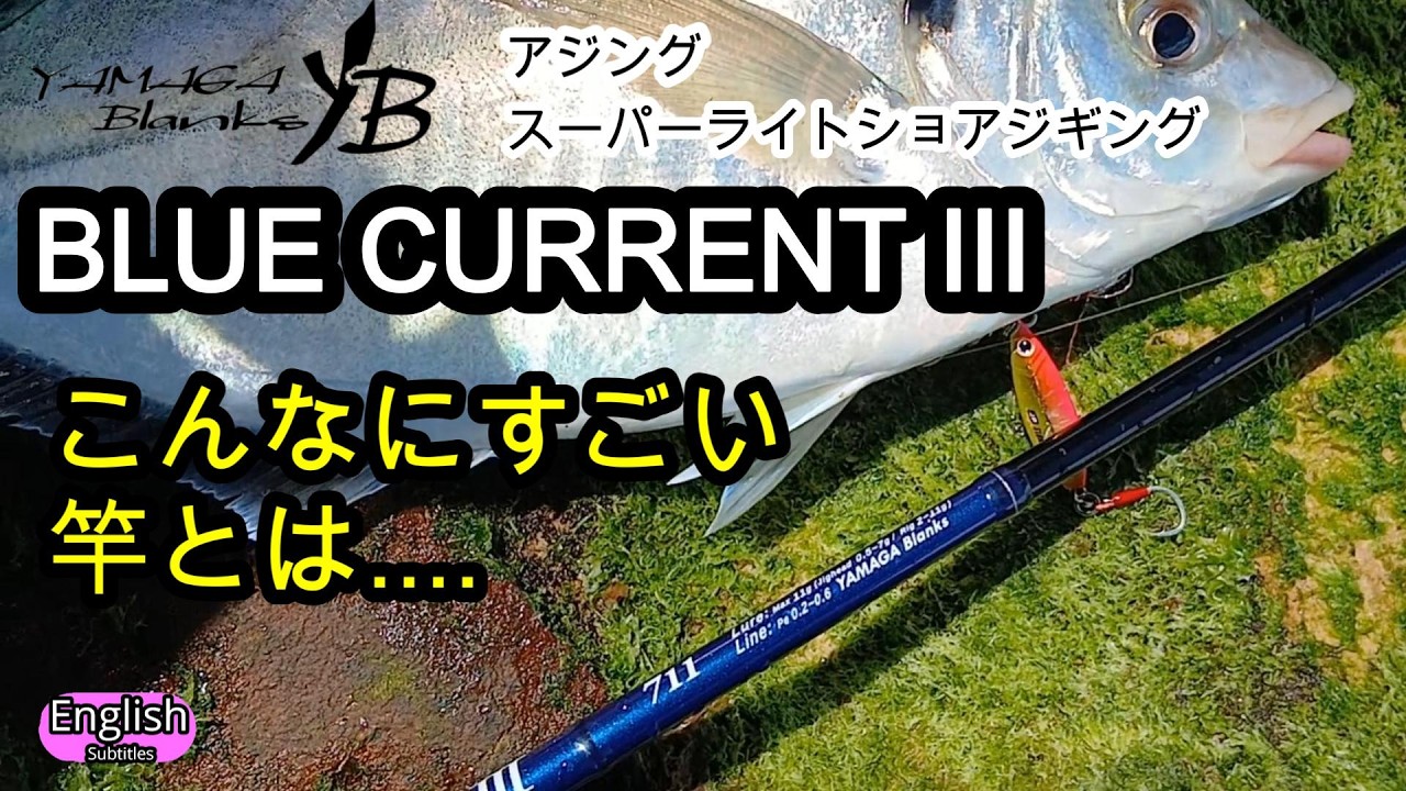 【衝撃】こんなに曲がるとは…ブルーカレントⅢ 驚異の粘り！　ヤマガブランクス