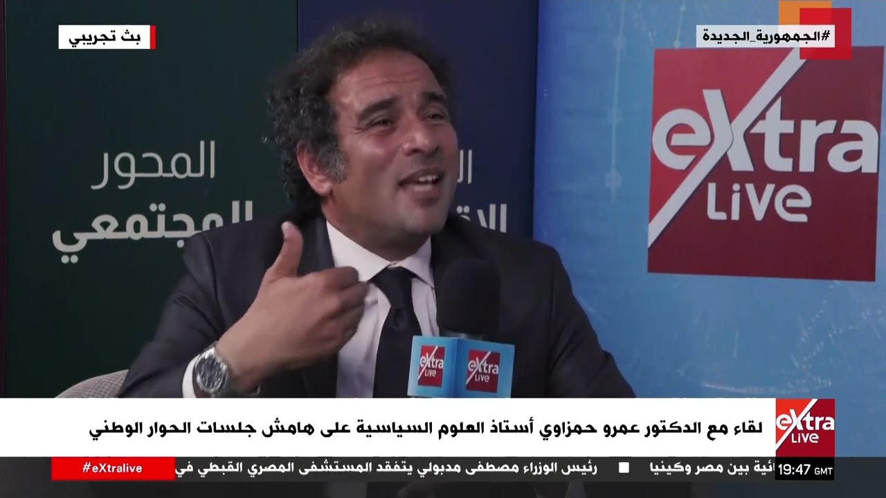 لقاء مع الدكتور عمرو حمزاوي أستاذ العلوم السياسية على هامش جلسات الحوار الوطني
