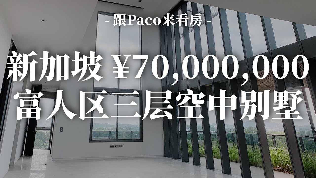 新加坡豪宅 | 新加坡价值7000万人民币富人区的空中豪宅究竟长什么样？