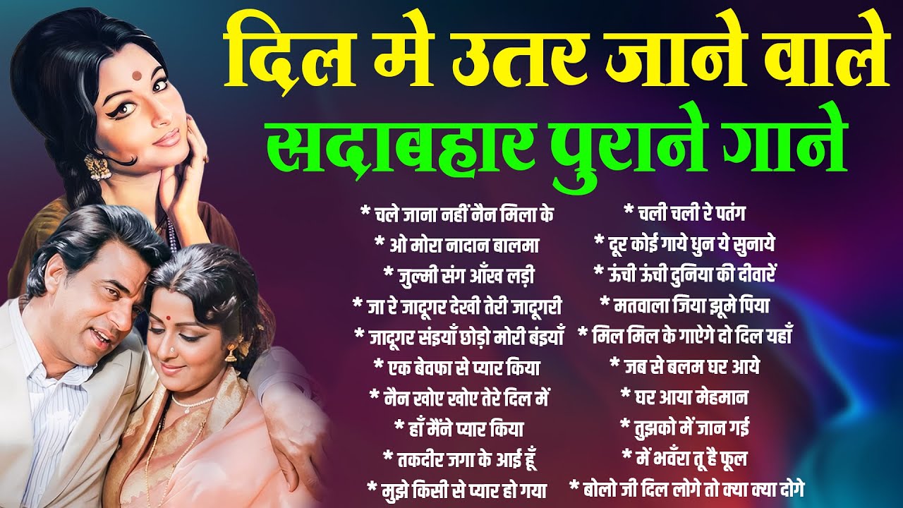 दिल में उतर जाने वाले | सदाबहार पुराने गाने | चले जाना नहीं नैन मिला के | ओ मोरा नादान बालमा