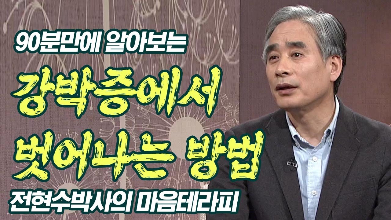 전현수 박사가 90분만에 알려주는 강박증에서 벗어나는 방법