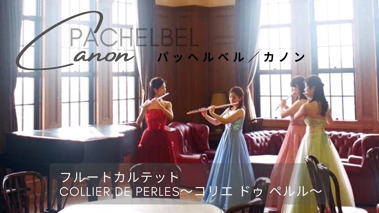 カノン／パッヘルベル【フルートカルテット『Collier de perles～コリエ ドゥ ペルル～』】Canon/Pachelbel