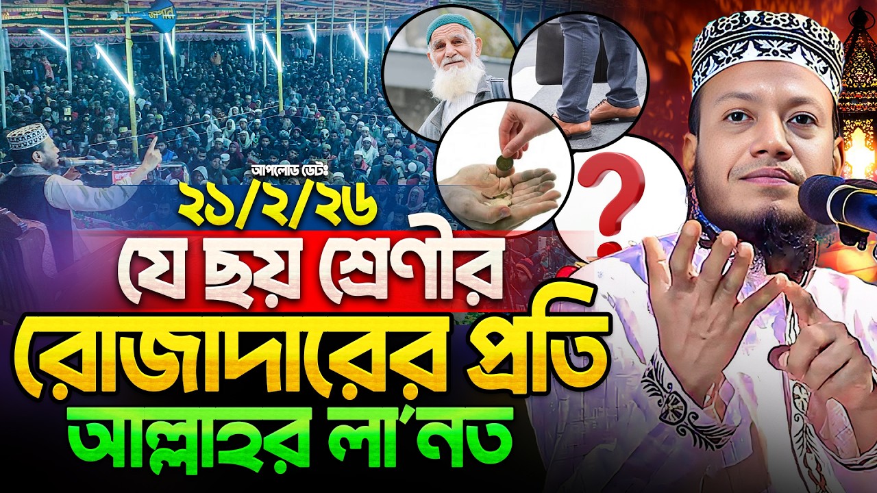 যে ০৬ শ্রেণীর রোজাদারের প্রতি আল্লাহর লা’নত‼️মুফতি আমির হামজা || Mufti Amir Hamza Ramadan waz 2026