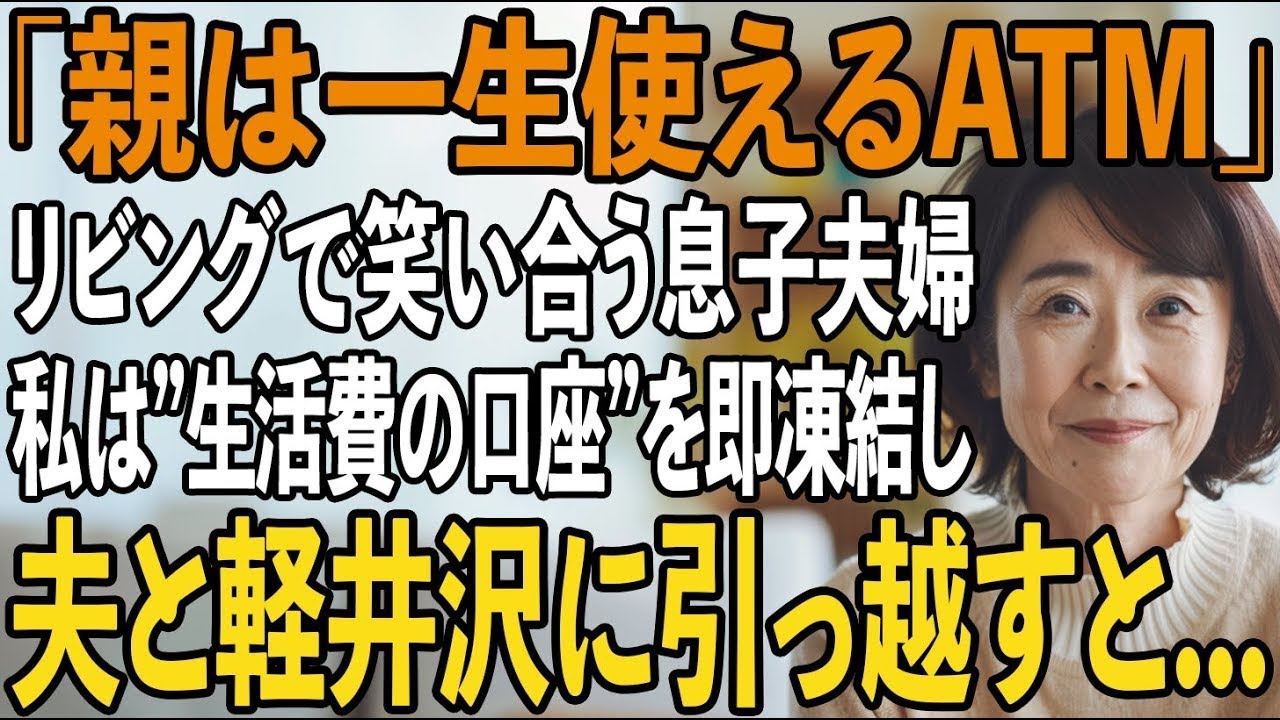 「母さんって便利なATMだよね」私がいないと思い込んでリビングで笑い合う息子夫婦。キレた私は”生活費の口座”を凍結→黙って軽井沢に引越した結果【シニアライフ】【60代以上の方へ】