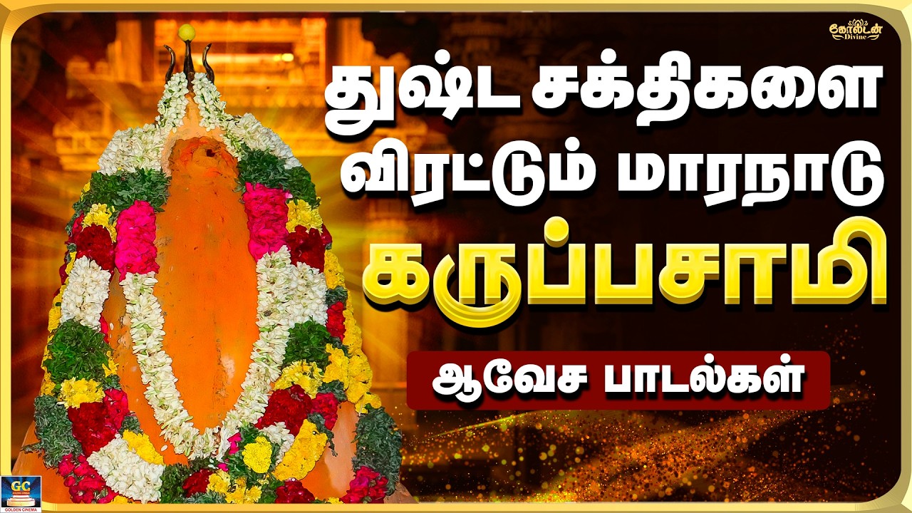 துஷ்ட சக்திகளை விரட்டும் மாரநாடு கருப்பசாமி பாடல்கள்  Powerful Karuppasamy Songs