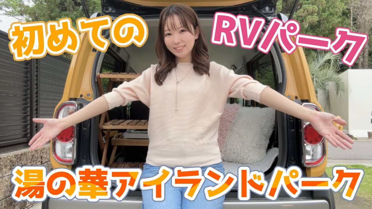 車中泊 | 初めてのRVパークで車中泊!!!✨ | 湯の華RVパーク