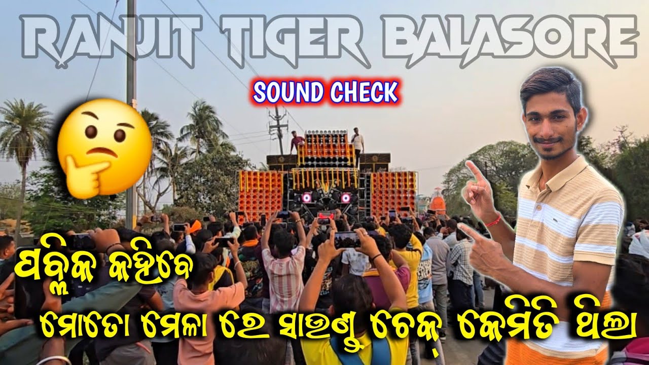 ମୋତୋ ମେଳା ରେ RANJIT TIGER ର SOUND CHECK କେମିତି ଥିଲା ଆସନ୍ତୁ ଦେଖିବା ‼️ Ranjit Dj Sound Check At Motto 