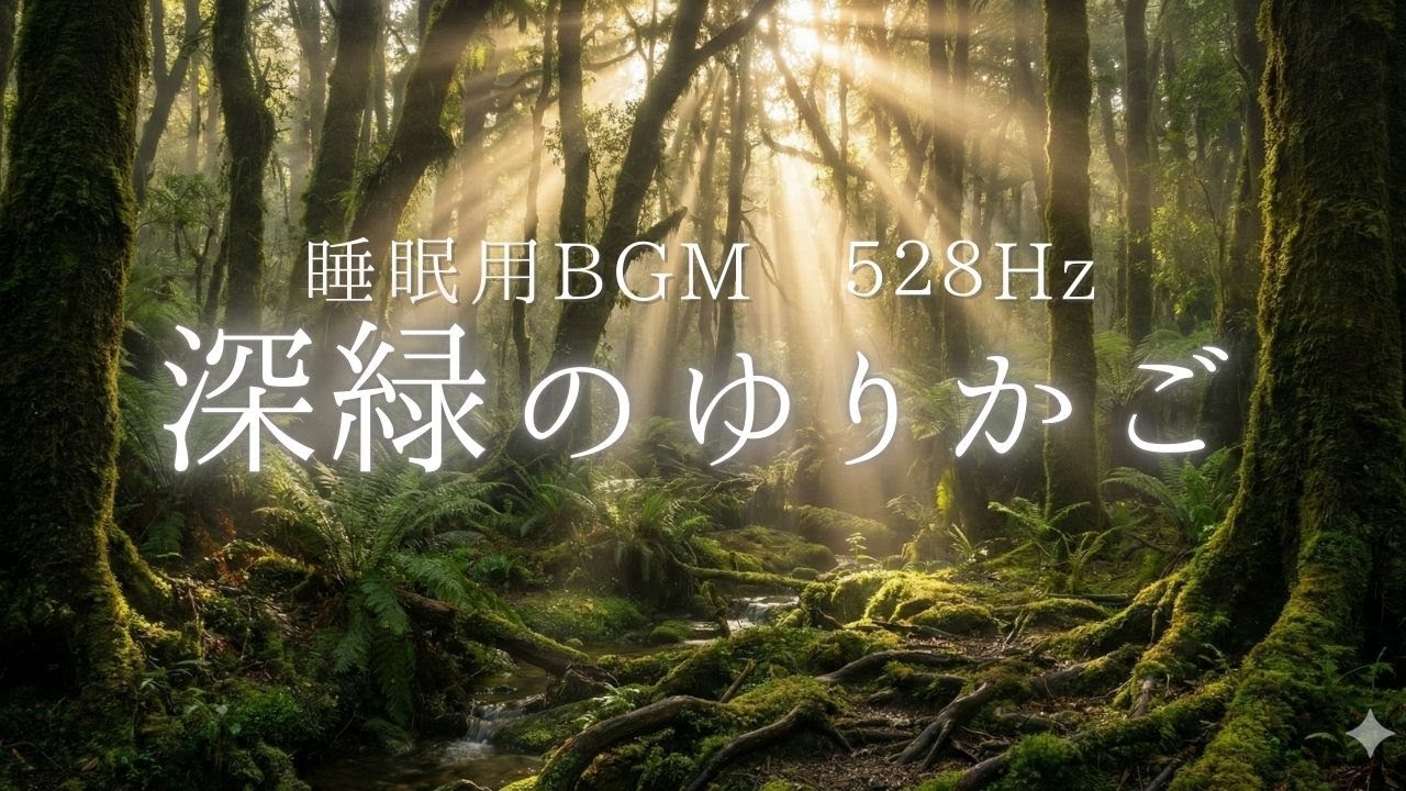 【528Hz】脳の疲れを溶かす、深緑のゆりかご。自律神経を整え深い眠りへ誘う睡眠用BGM｜シンセサイザーヒーリングで翌朝スッキリ【クマのあくび】