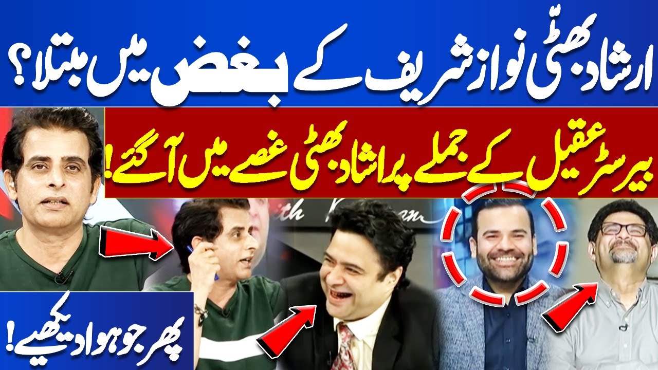 Is Irshad Bhatti Envious of Nawaz Sharif? | Ishad Bhatti Got Angry at Barrister Aqeel's Sentence
