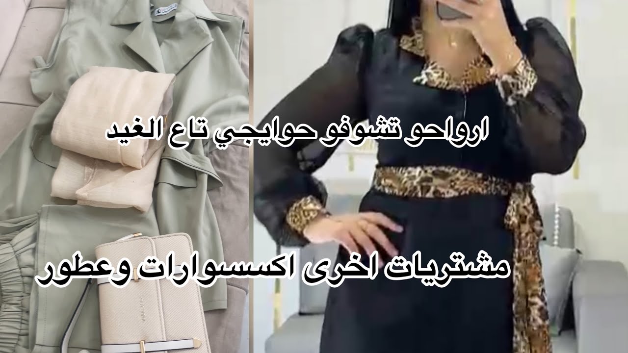 اروحو تشوفو مشترياتي تاع العيد. واقتراح اماكن مساعدة في السعر اونصومبل غير بميتين وخمسبن 