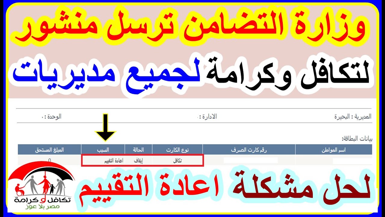التضامن ترسل منشور مهم بخصوص حالة ايقاف فيزا تكافل وكرامة اعادة التقييم وطريقة تشغيل المعاش مرة اخره