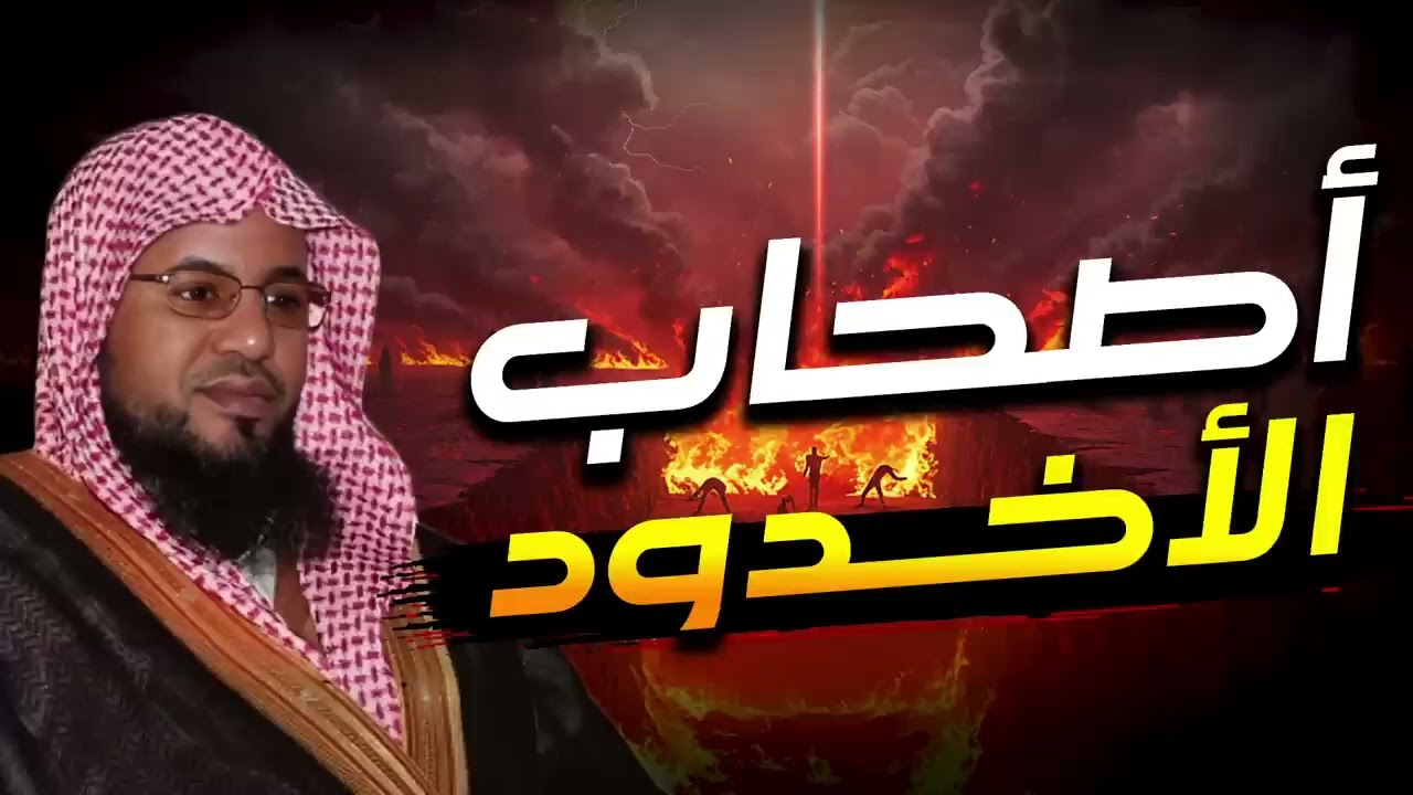 قصة أصحاب الأخدود و الملك الظالم و كيف أحرقهم    الشيخ محمد الشنقيطي