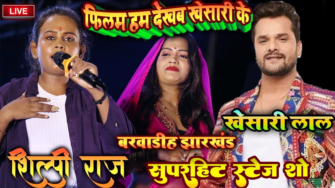 #Shilpi_Raj - शिल्पी राज Stage Show Barwadih Jharkhand #खेसारी_लाल #Live शो - फिलम हम देखब खेसारी के