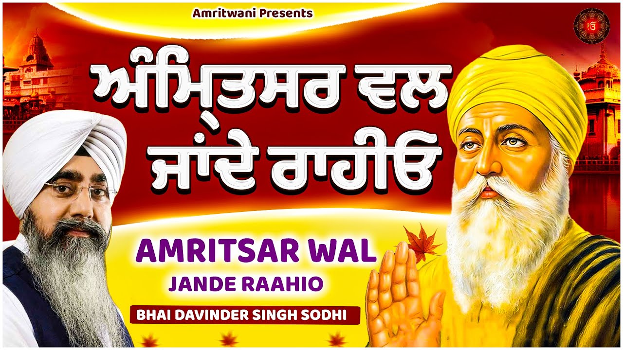 AMRITSAR WAL JANDE RAAHIO || PUNJABI DEVOTIONAL || AUDIO JUKEBOX || 