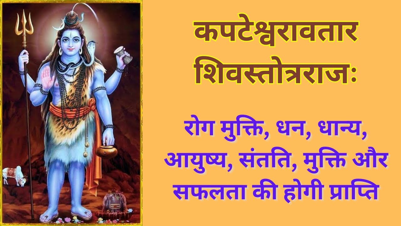कपटेश्वरावतारशिवस्तोत्रराज | भुक्ति-मुक्ति दायक शिव स्तोत्र| सोमवार भक्ति |