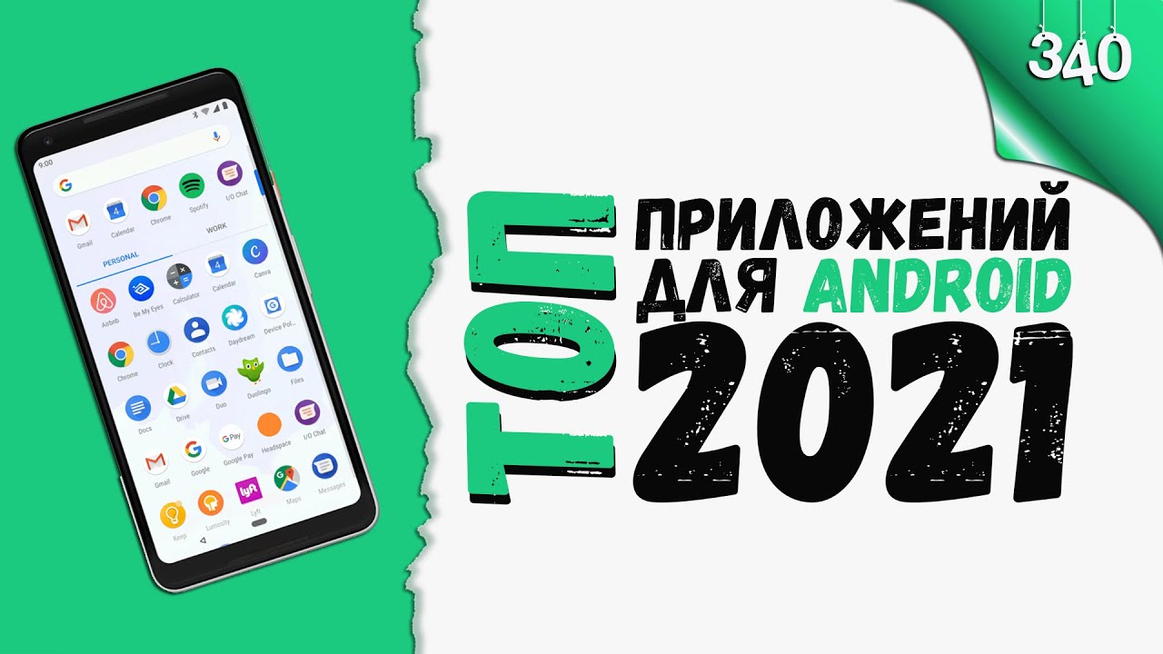 Топ приложений для ANDROID 2021