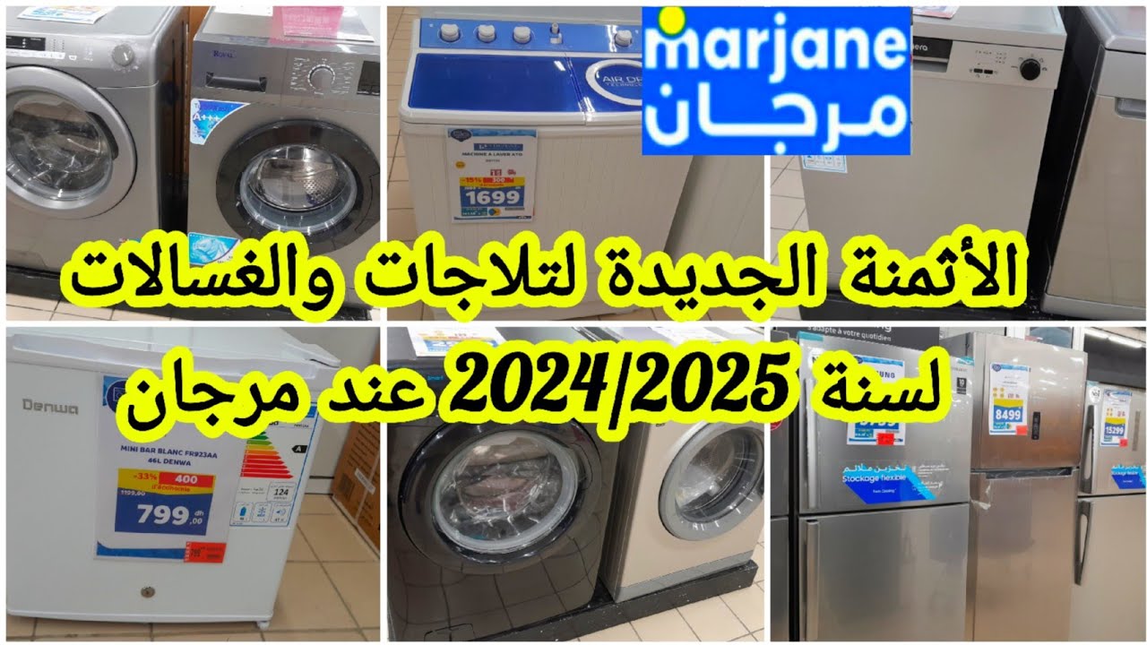 عاااجل🚨الأثمنة الجديدة عند💥مرجان💥لسنة 2025 فالثلاجات والغسالات جميع الماركات والأثمنة