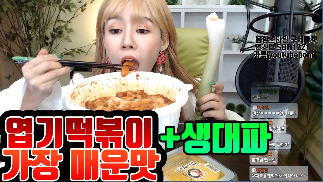 처음 먹어보는 제일 매운맛 엽기떡볶이와 생대파 먹방