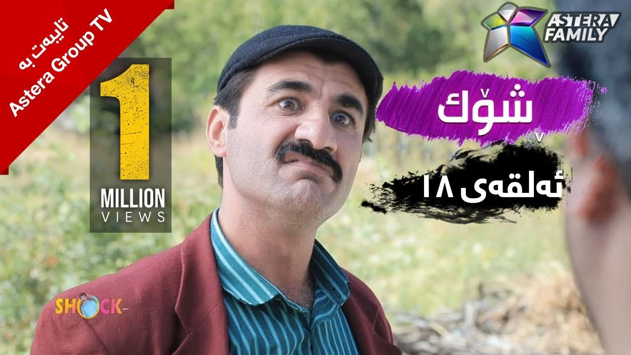 یەک ملیۆن بینەر .. شۆک - ١٨ | Shock - 18