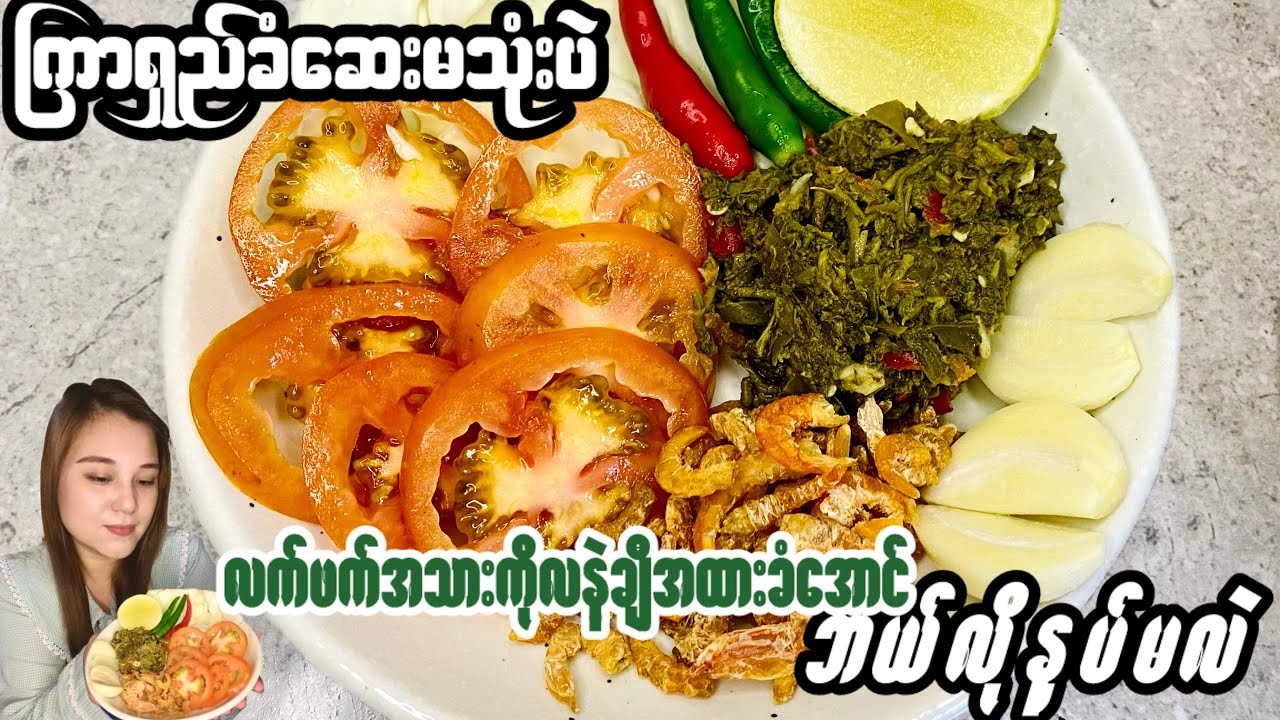 ကြာရှည်ခံဆေးမသုံးပဲလက်ဖက်အသားကိုလနဲ့ချီအထားခံအောင်နှပ်နည်း(မြန်မာဟင်းချက်နည်းများ2024)