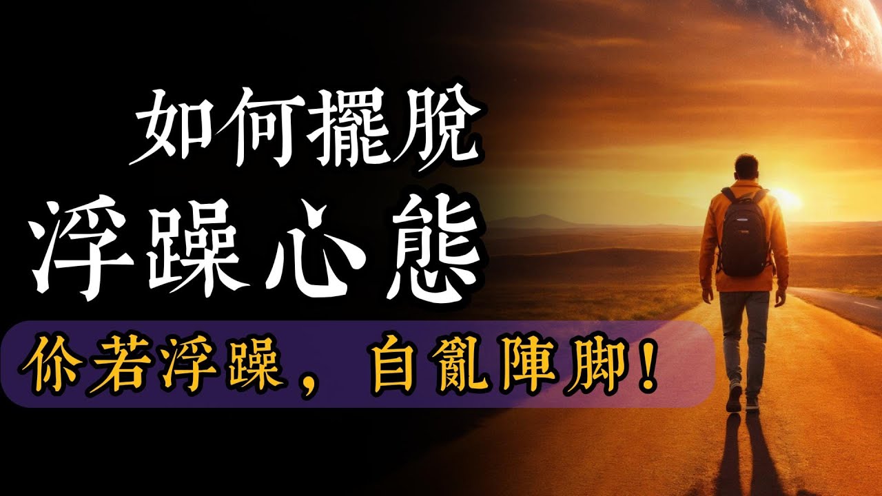 浮躁让你迷失方向！如何摆脱浮躁心态，找到内心的宁静？