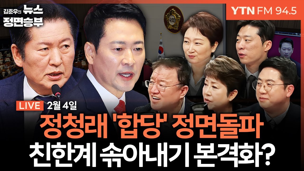 🔴[정면승부] 여야 교섭단체연설 총평 / 내홍 격화하는 국힘, 친한계 징계에 전한길 복귀까지 / 합당 두고 격해지는 민주당 | #이동학 #서정욱 #정옥임 #이언주 #박현광