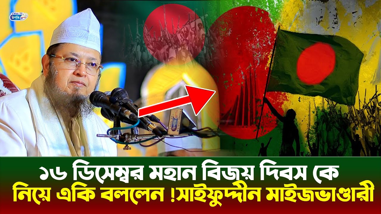 ১৬ ডিসেম্বর মহান বিজয় দিবস কে নিয়ে একি বললেন ! শাহসুফি সৈয়দ সাইফুদ্দীন আহমদ আল হাসানী মাইজভাণ্ডারী