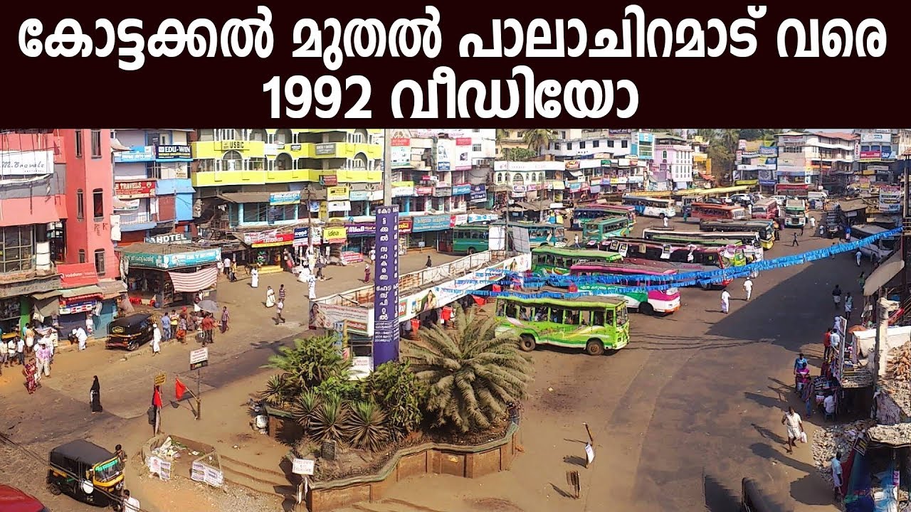 കോട്ടക്കൽ മുതൽ പാലാചിറമാട് വരെ 1992 വീഡിയോ - Old Kottakkal Town