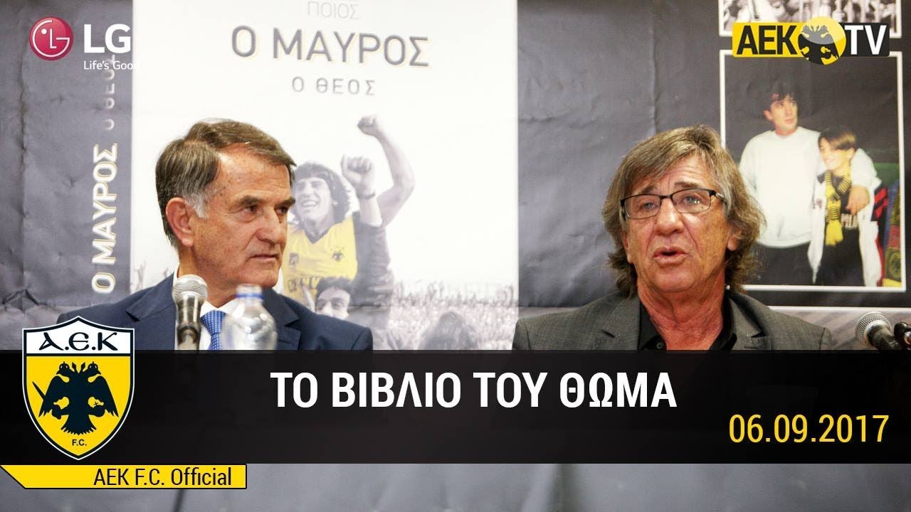 AEK F.C. - Η αυτοβιογραφία του Θωμά Μαύρου