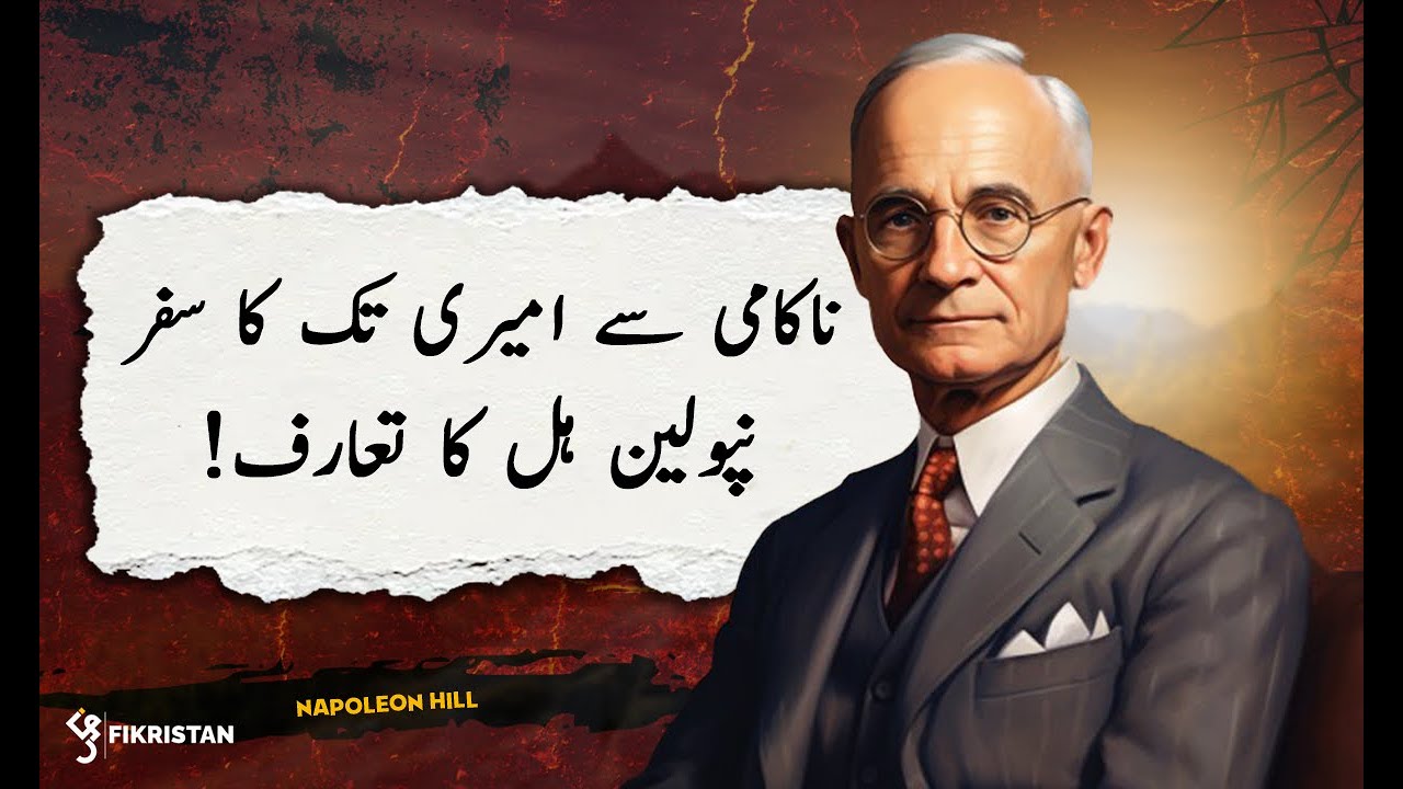 ناکامی سے امیری تک کا سفر | Think and Grow Rich کا تعارف | Napoleon Hill