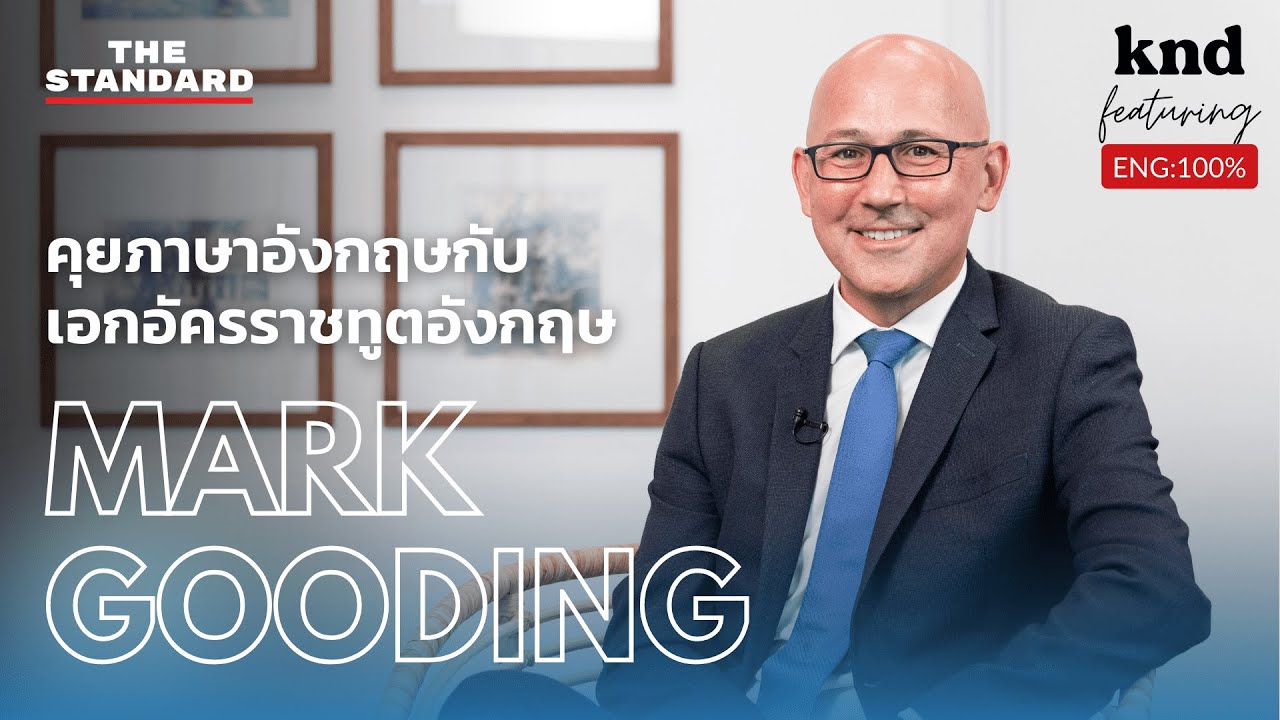 คุยภาษาอังกฤษกับเอกอัครราชทูตอังกฤษประจำประเทศไทย Mark Gooding | คำนี้ดี Feat. EP.31