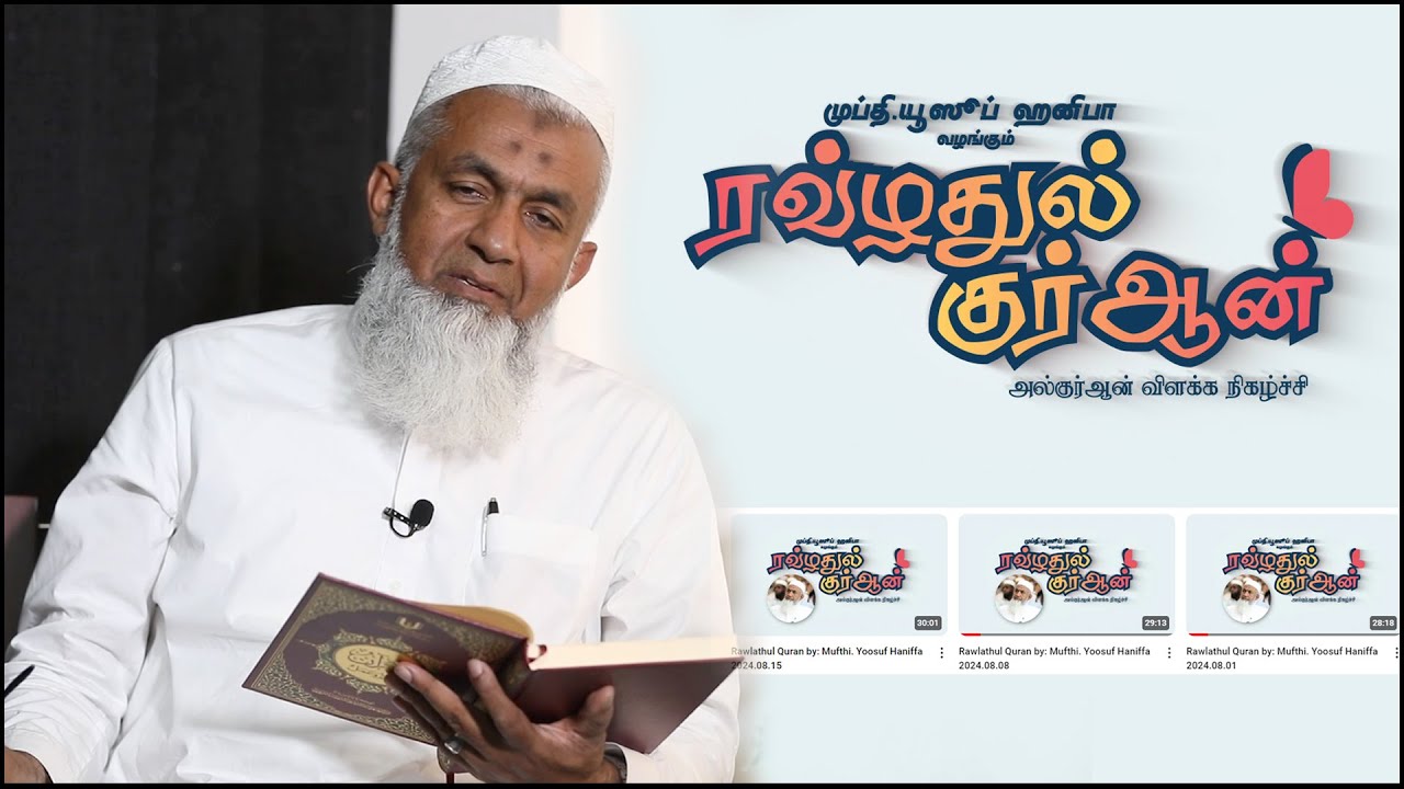 Rawlathul Quran by: Mufti. Yoosuf Haniffa 2025.11.13