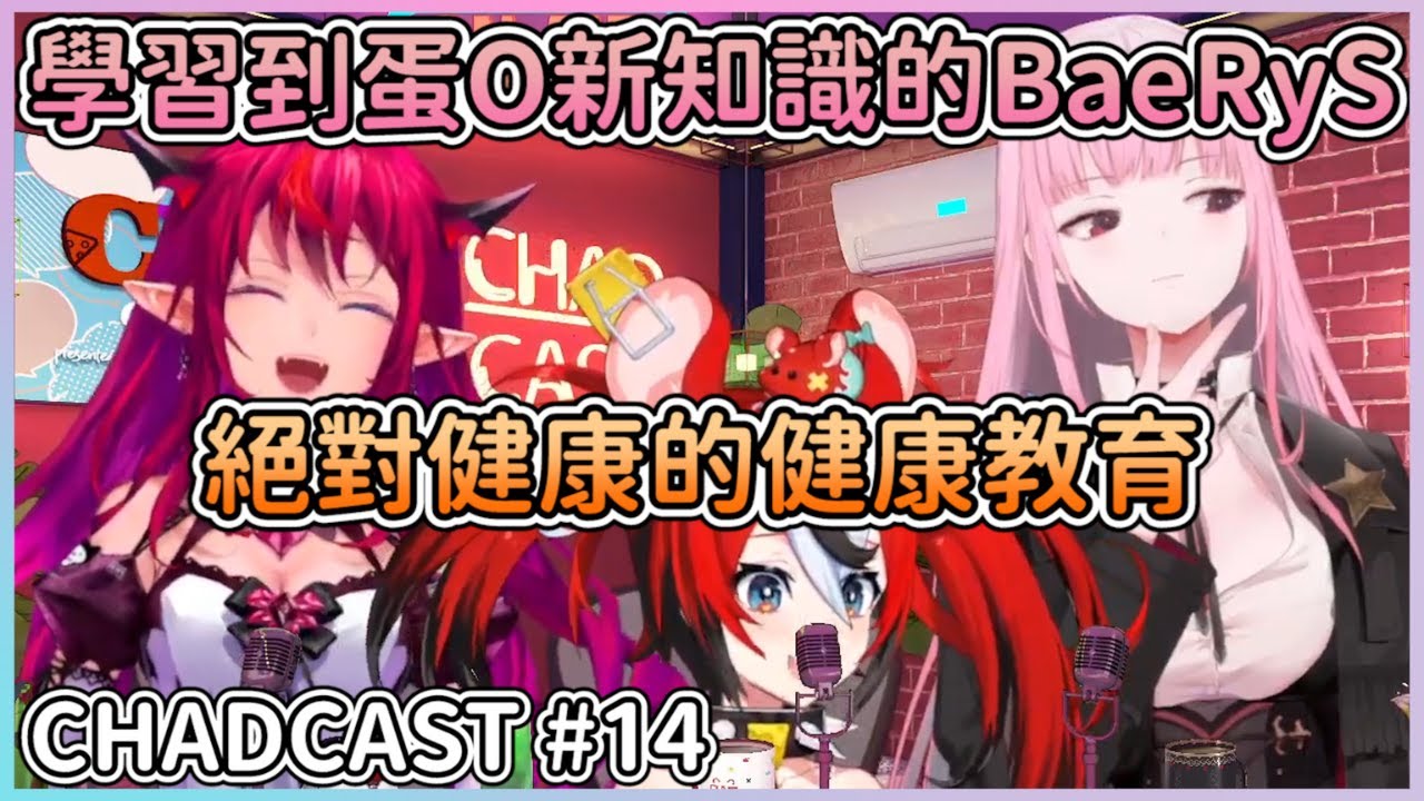 【CHADCAST中字】沒想到BaeRyS竟然以為蛋O是這樣的w，今天是最健康的CHADCAST開場XDD