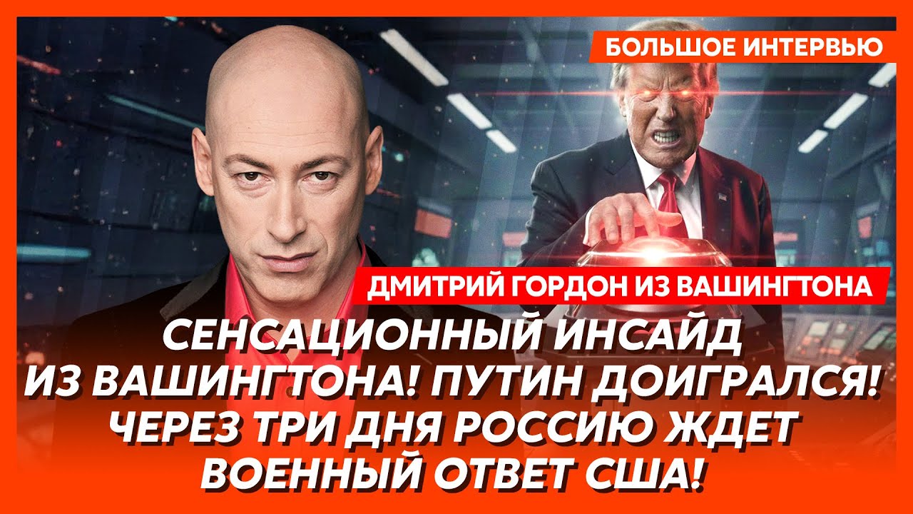Гордон. «Иди и забери, м@дила!». Гордон в Вашингтоне взорвал эфир! Слабонервным не смотреть!