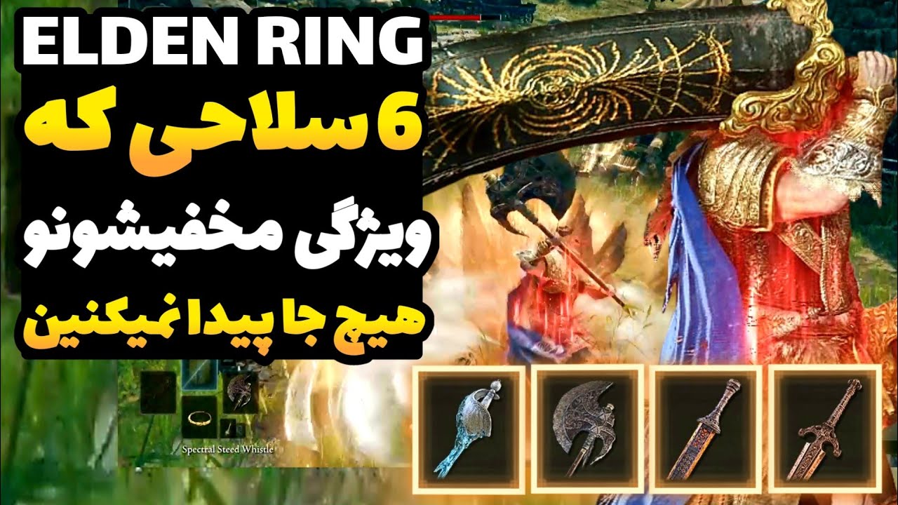 این سلاح ها میتونن روند بازیو با خاک یکسان کنن! (بهترین سلاح های الدن رینگ)