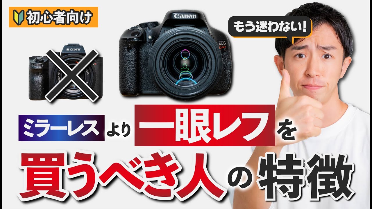 【初心者】ミラーレスより一眼レフをオススメしたい人の特徴【デジカメ】