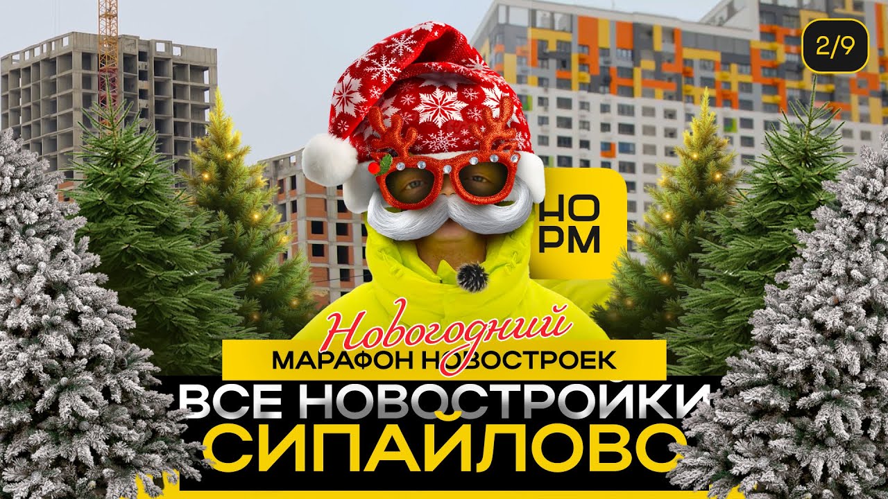 Все новостройки Сипайлово | Новогодний марафон Нормобзор январь 2025🎅