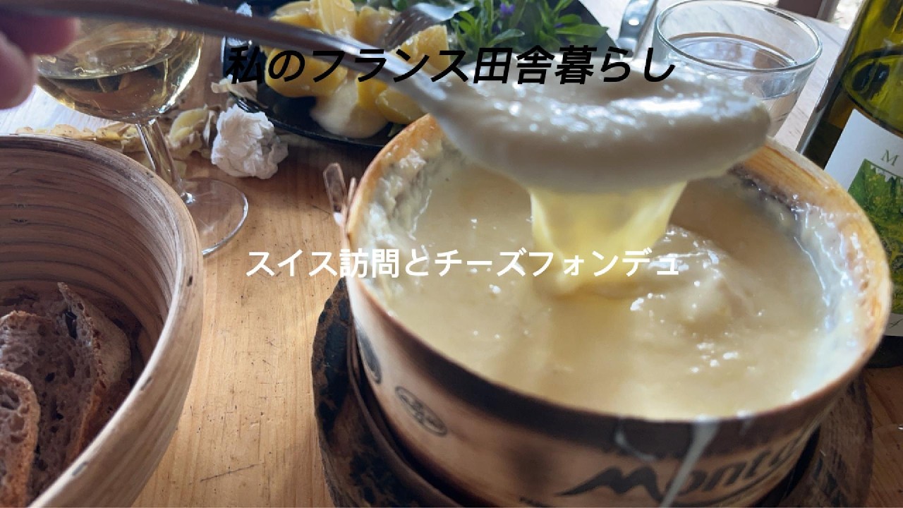 私のフランス田舎暮らし