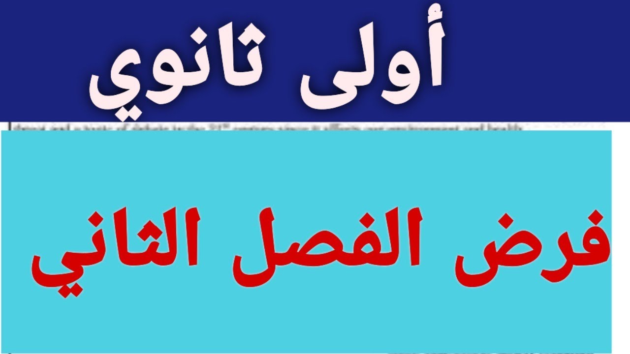 فرض الفصل الثاني  اولى ثانوي (النموذج في التعليق )