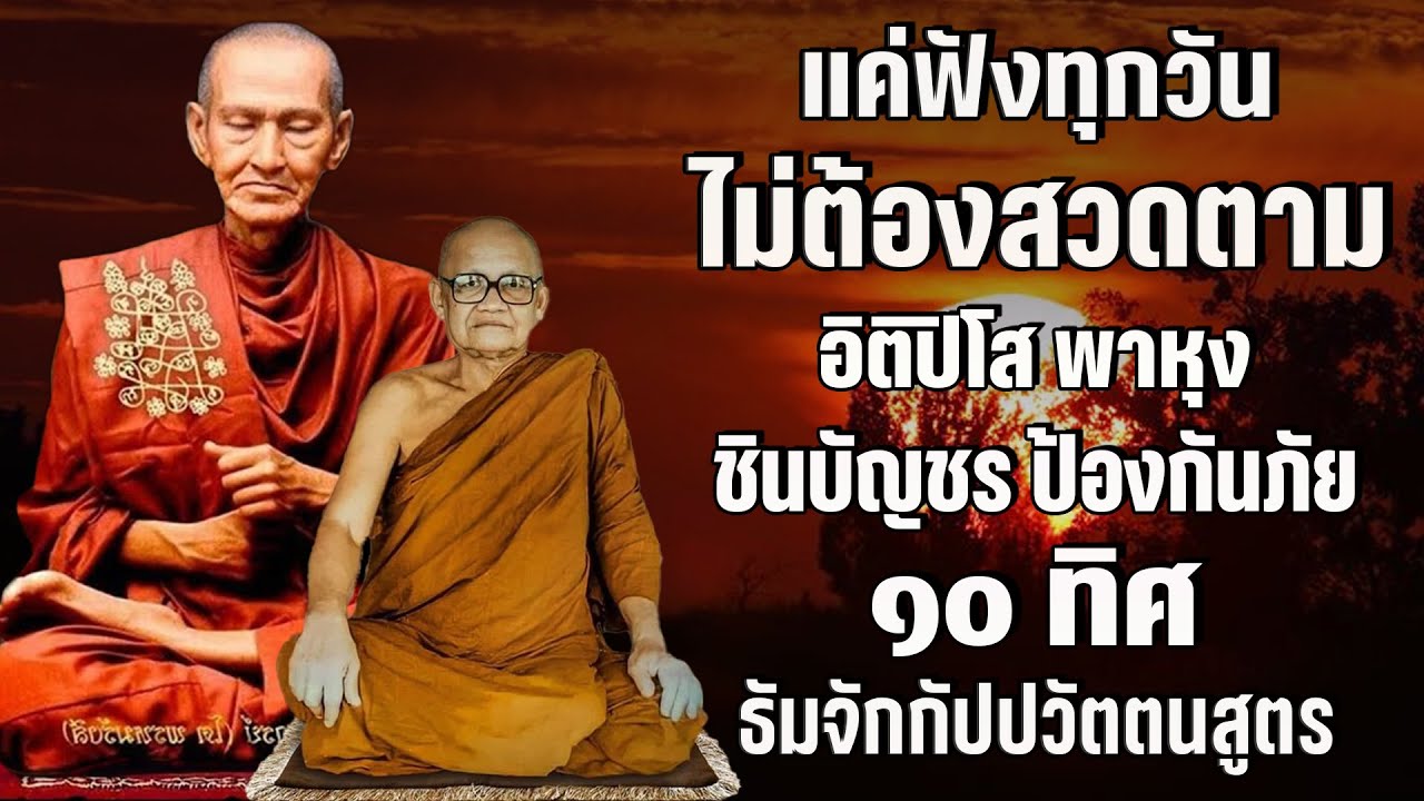 เปิดดวงเรียกทรัพย์ เปิดวาสนา อิติปิโส พาหุง ชินบัญชร คุ้มครอง ๑๐ ทิศ เสริมมหาเมตตาใหญ่ ธัมจักกัปปวั