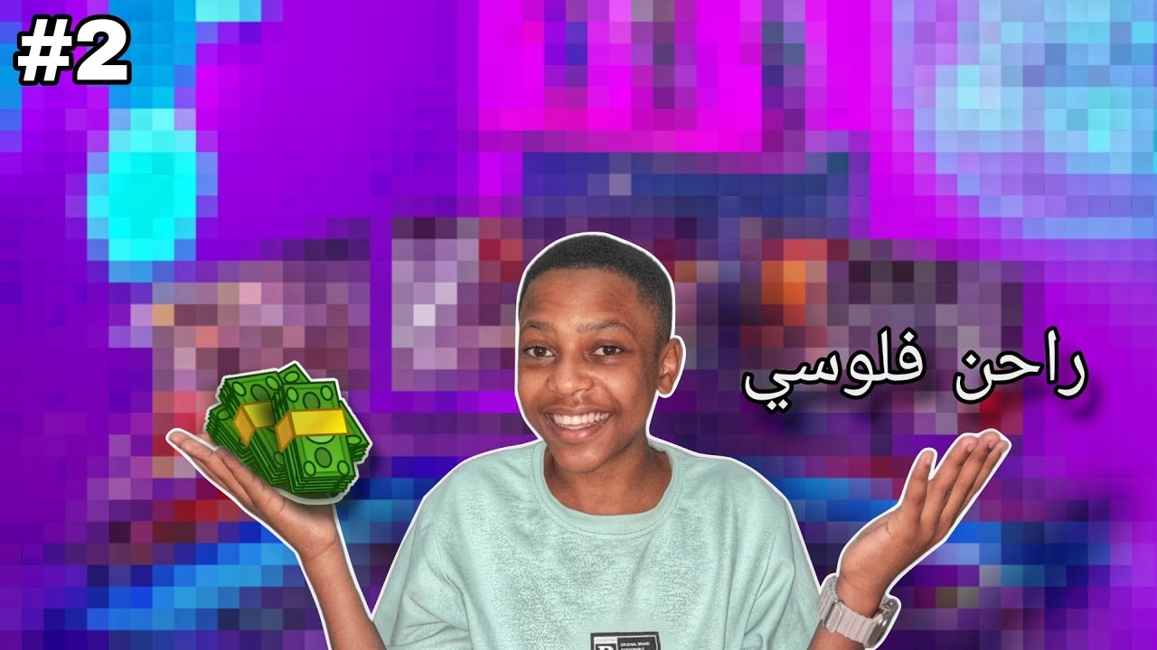 راحن فلوسي💰😳 | سلسلة تطوير السيت اب#2