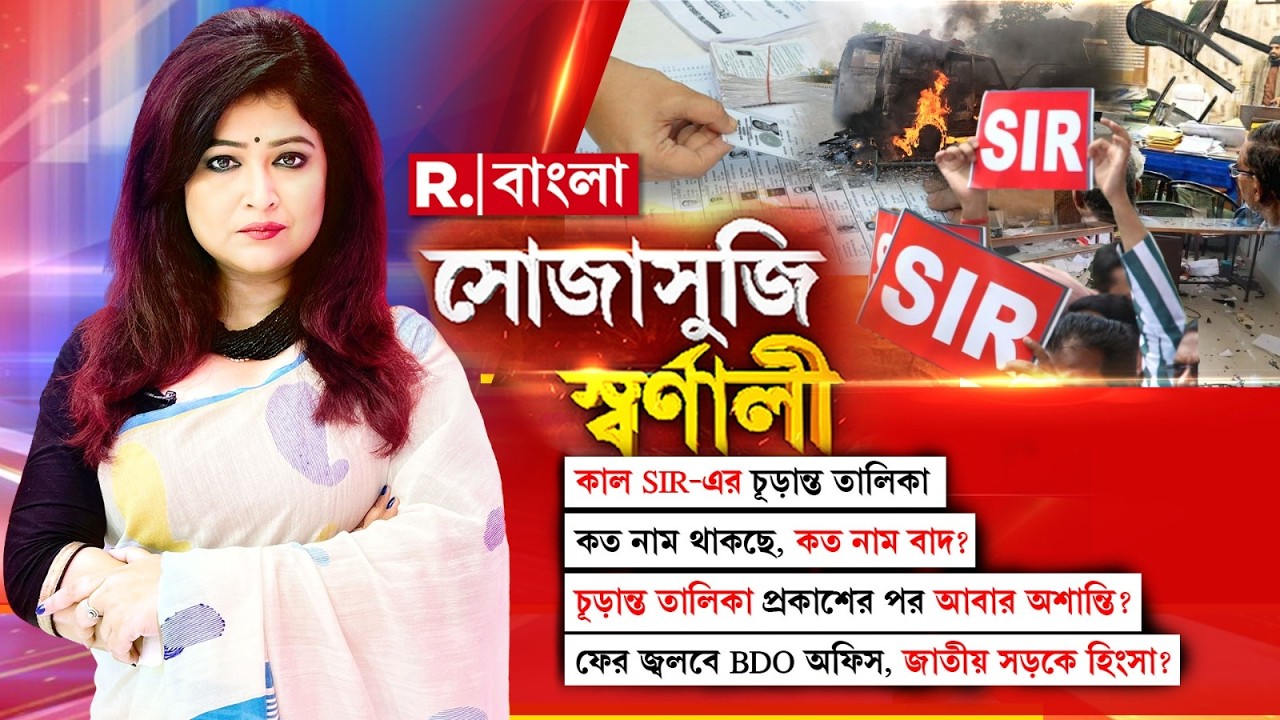 Sojasuji Swarnali |চূড়ান্ত তালিকা প্রকাশের পর আবার অশান্তি? ফের জ্বলবে BDO অফিস, জাতীয় সড়কে হিংসা?